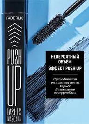 Туш для вій Пуш-ап ефект Фаберлік Push Up Faberlic 5471 5819