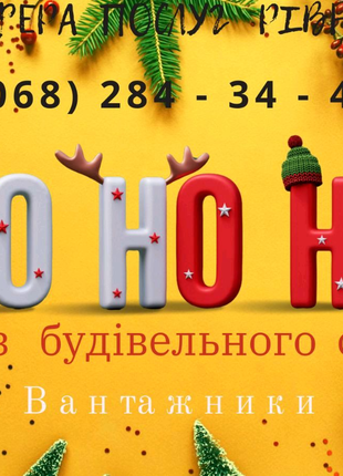 Вивіз будівельного сміття Рівне, вивіз сміття, мотлоху, землі