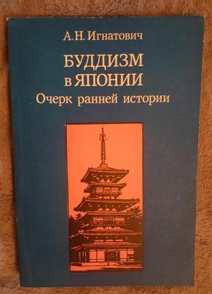 Буддизм в Японии.Очерк ранней истории.А.Н.Игнатович