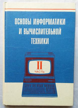 Основы Информатики И Вычислительной Деятельности, 1987