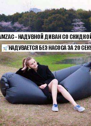 Качественый Ламзак 3в1 - надувной диван, матрас, лежак!