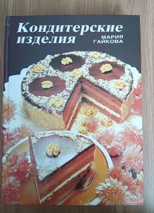 Книга Кондитерские изделия