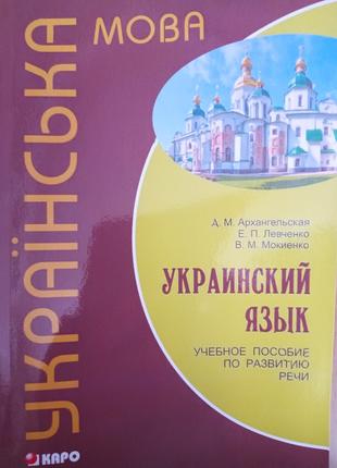 Книга Украинский язык. Учебное пособие по развитию речи + Диск