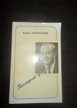 Борис Харитонов. Останній діалог