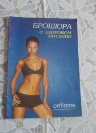 Брошюра о здоровом питании by Oriflame