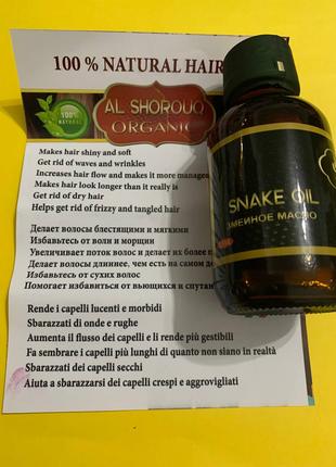 Al Shorouq Organic Hair Oil. Snake Oil. Зміїна олія. 125мл