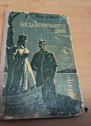 Кульбачко Геннадий Когда встречаются двое 1959 раритет