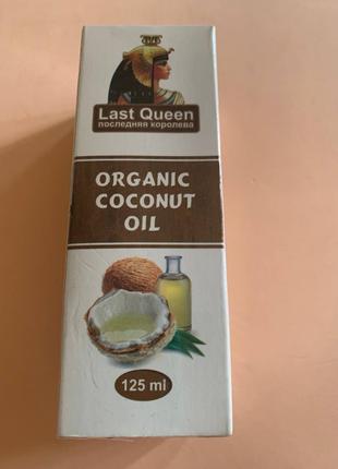 Последняя королева. Органическое кокосовое масло Coconut Oil125мл