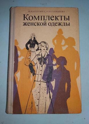 Комплекты женской одежды.