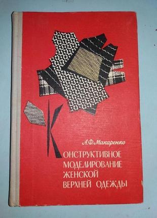 Конструктивное моделирование женской верхней одежды.