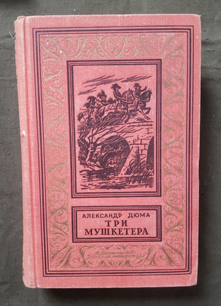 А. Дюма Три мушкетера 1967 БПНФ