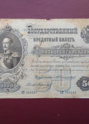 50 рублей 1899 Коншин-Морозов