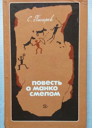 С. Писарев - Повесть о Манко Смелом, 1990