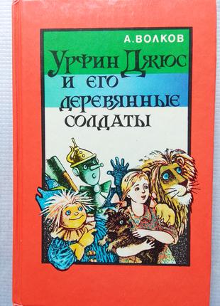 А. Волков - Урфин Джюс и Его Деревянные Солдаты, 1992
