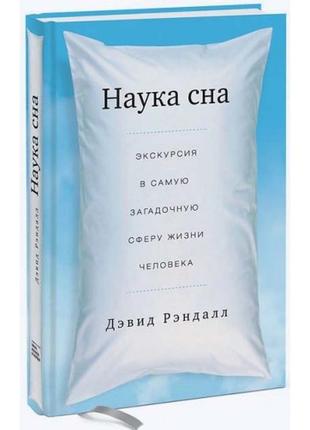 Наука сна. Экскурсия в самую загадочную сферу жизни человека