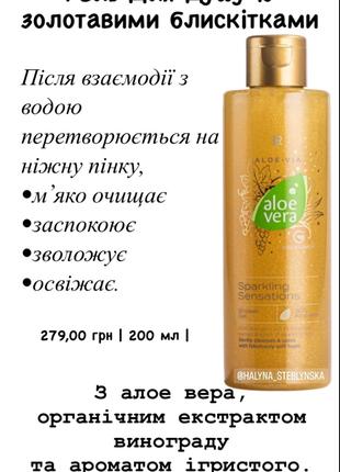 Sparkling Sensations Гель для душу.