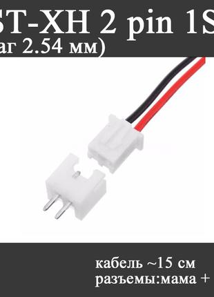 JST XH 2 pin 1S (шаг 2.54 мм) разъем папа+мама кабель 10 см (i...
