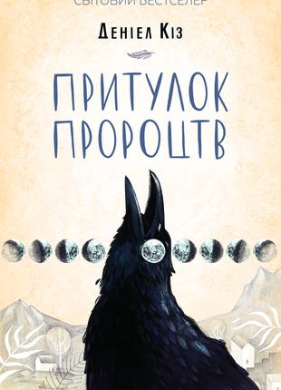 Книга «Притулок пророцтв». Автор - Дэниэл Киз