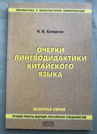 Очерки лингводидактики китайского языка. Кочергин И. В.