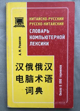 Китайско- русский, русско-китайский словарь компьютерной лексики