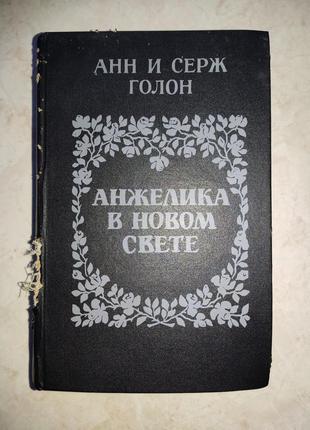 Анн и серж голон "анжелика в новом свете"