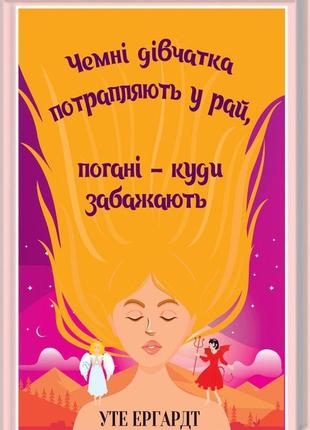 Книга «Чемні дівчатка потрапляють у Рай, погані - куди забажаю...