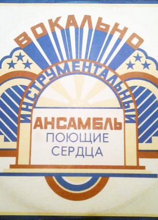 Виниловая пластинка ВИА Поющие сердца, 1976 СССР