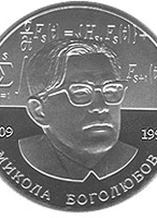 Монета Украина 2 гривны, 2009 года, Николай Боголюбов
