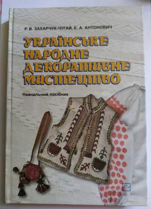 Українське народне декоративне мистецтво. Тканини. Килими. Виш...