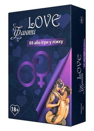 Эротическая игра «LOVE Фанти: 69 або гра у ліжку» (UA)
