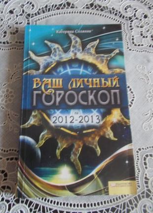 Соляник К. Ваш личный гороскоп на 2012-2013