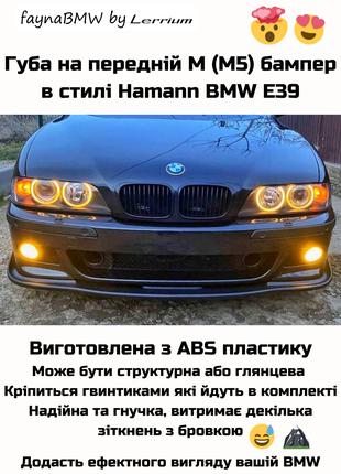 BMW E39 губа на передний M бампер в стиле Hamann накладка БМВ Е39