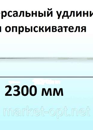 Удлинитель брандспойт удочка штанга 2,3м универсальный для опр...