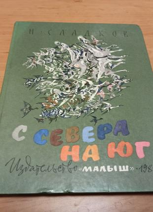 Сладков С севера на юг Чарушин детская книга 1988