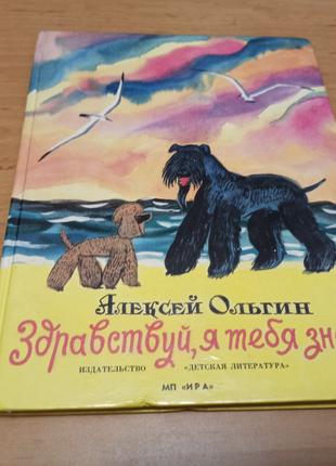 Ольгин Здравствуй я тебя знаю Рассказы голубого терьера Дувидов
