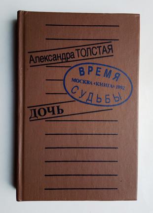 Александра Толстая «Дочь»