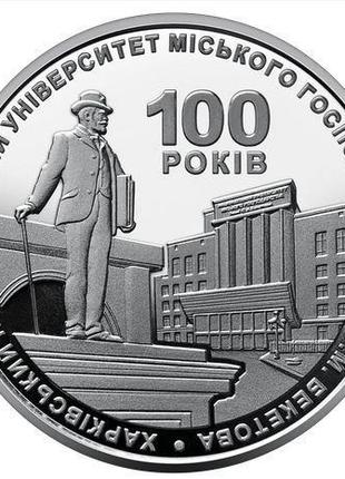 Монета 2022 рік. 100 років Харківському університету міського ...