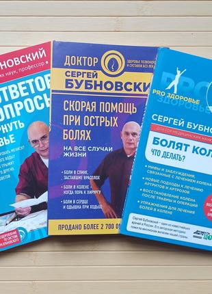 Комплект из 3 книг Сергея Бубновского