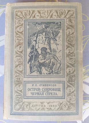 Остров сокровищ черная стрела краткое содержание