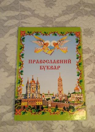 Книга православный буквар