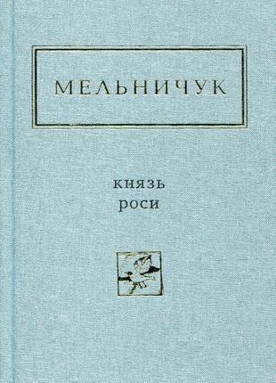 Книга «Князь Роси». Автор - Тарас Мельничук