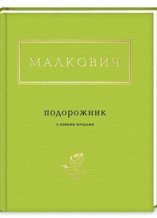 Книга «ПОДОРОЖНИК з новими віршами». Автор - Иван Малкович