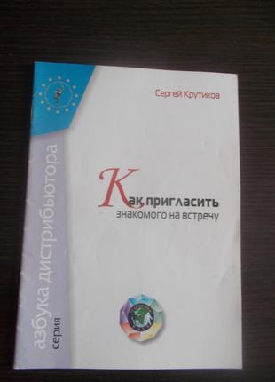 Крутиков Сергей. Как пригласить знакомого на встречу