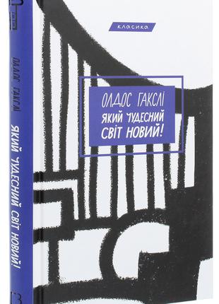 Книга «Який чудесний світ новий». Автор - Олдос Хаксли