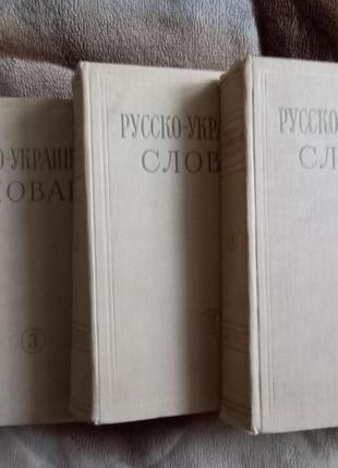 Русско-украинский словарь. В 3-х томах. 1968г Киев