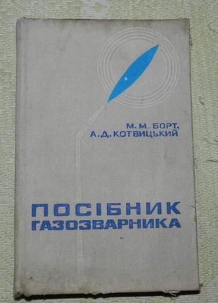 Посібник газозварника (1970)