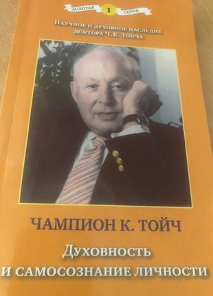 Чампион К. Тойч Духовность и самосознание личности