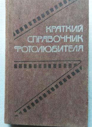 Краткий Справочник Фотолюбителя, 1988