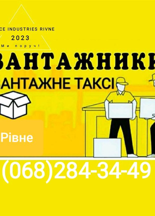 Вантажні таксі Рівне, Грузоперевозки Ровно, вантажники Рівне