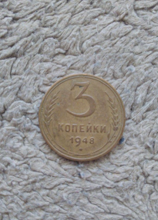 3 копійки 1948 року